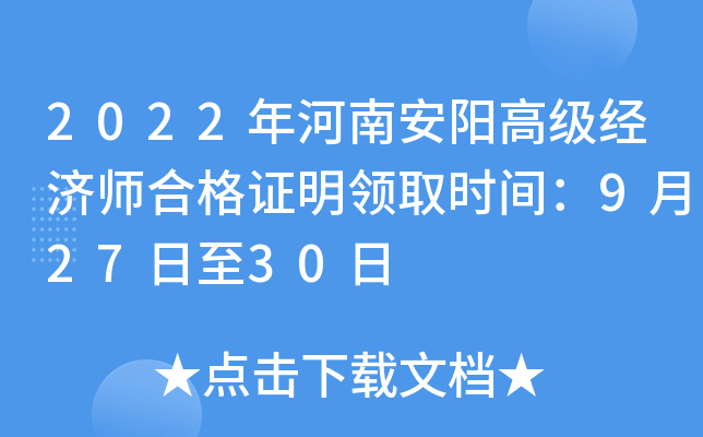 2022年河南安阳高级经济师合格证明领取时间：9月27日至30日