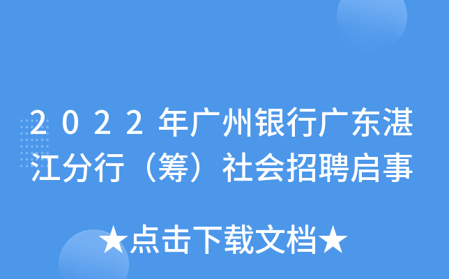 2022年广州银行广东湛江分行（筹）社会招聘启事