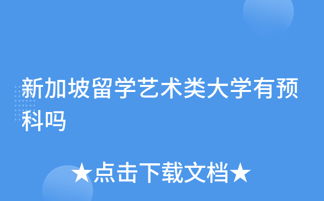 新加坡留学艺术类大学有预科吗