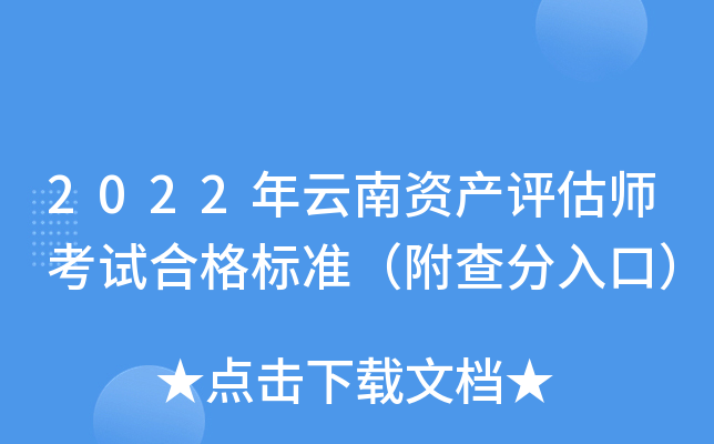 2022年云南资产评估师考试合格标准（附查分入口）