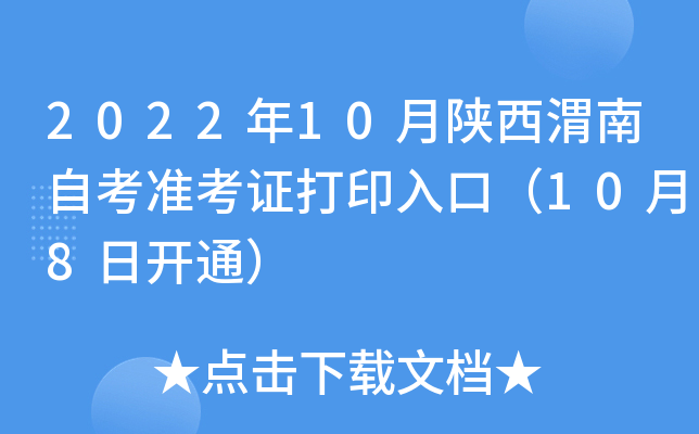 2022年10月陕西渭南自考准考证打印入口（10月8日开通）
