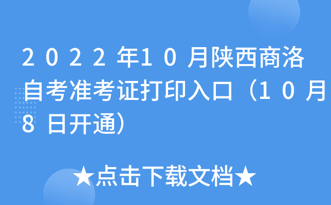 2022年10月陕西商洛自考准考证打印入口（10月8日开通）