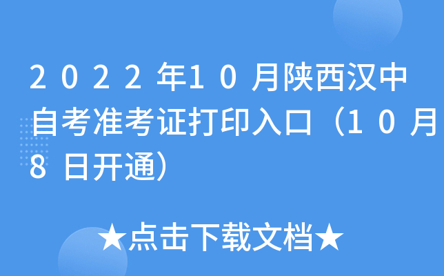 2022年10月陕西汉中自考准考证打印入口（10月8日开通）