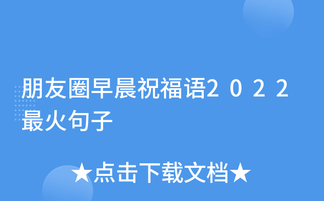 朋友圈早晨祝福语2022最火句子