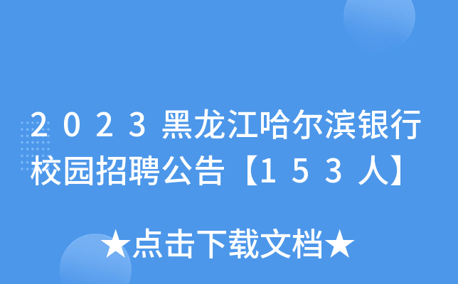 2023黑龙江哈尔滨银行校园招聘公告【153人】