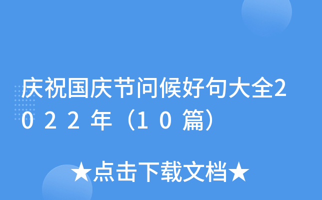 庆祝国庆节问候好句大全2022年（10篇）