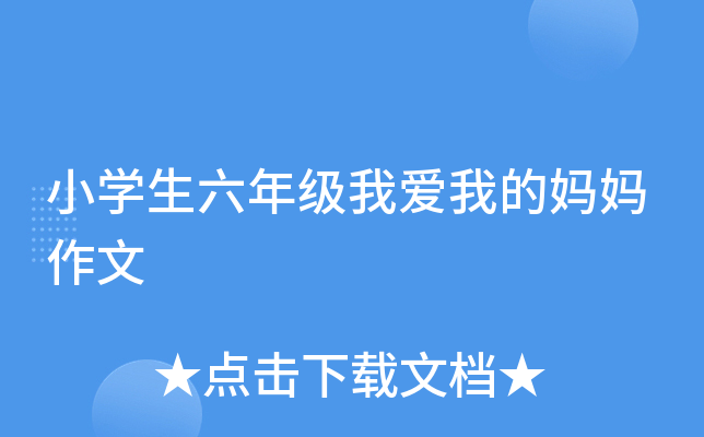 小开云kaiyun(中国)生六年级我爱我的妈妈作文