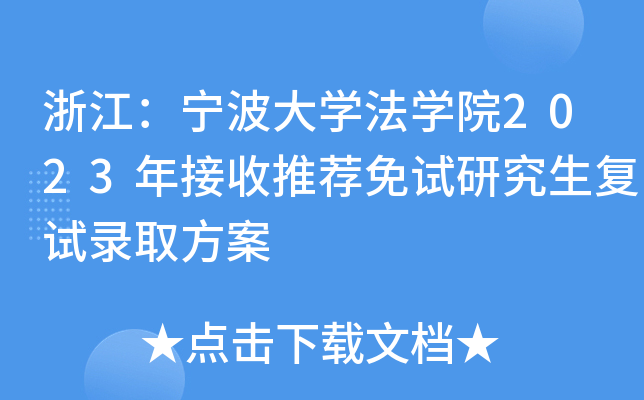 浙江：宁波大开云kaiyun(中国)法开云kaiyun(中国)院2023年接收推荐免试研究生复试录取方案
