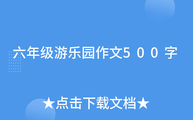 六年级游乐园作文500字