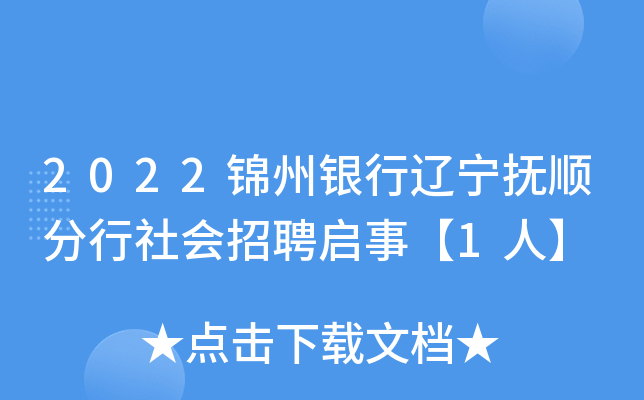 2022锦州银行辽宁抚顺分行社会招聘启事【1人】