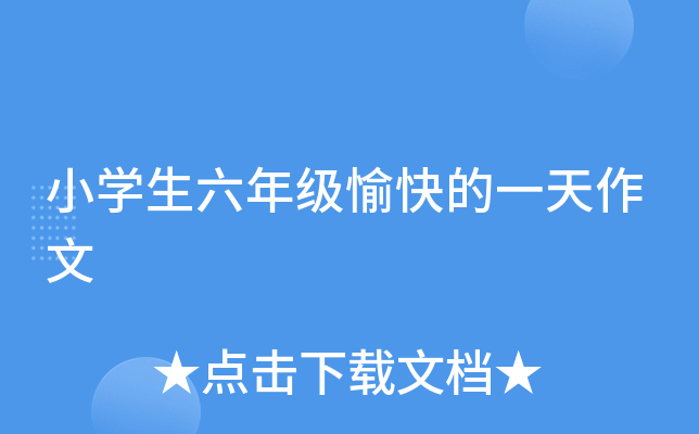 小开云kaiyun(中国)生六年级愉快的一天作文
