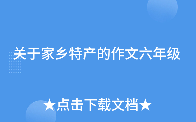 关于家乡特产的作文六年级