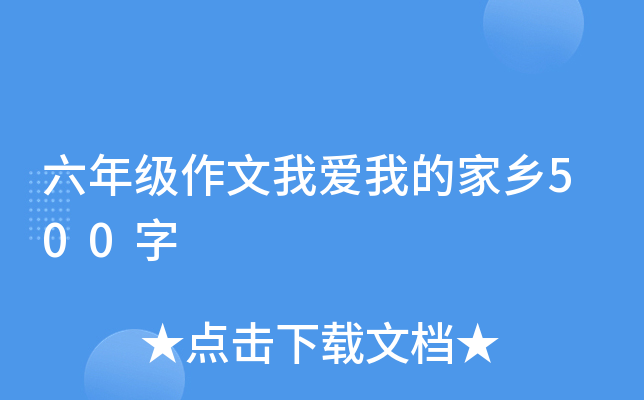 六年级作文我爱我的家乡500字