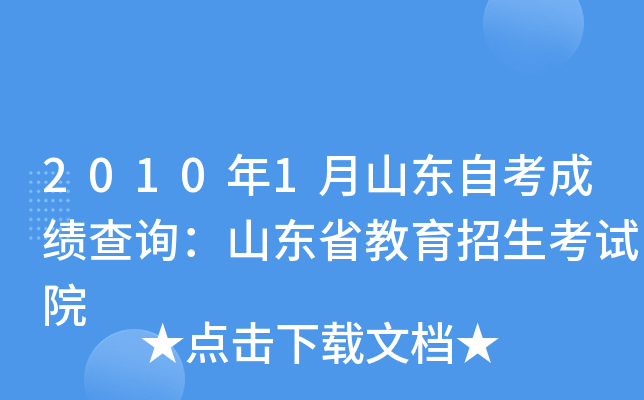 2010年1月山东自考成绩查询：山东省教育招生考试院