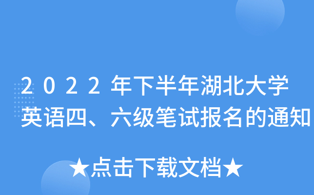 2022年下半年湖北大开云kaiyun(中国)英语四、六级笔试报名的通知