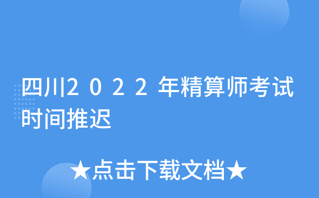 四川2022年精算师考试时间推迟