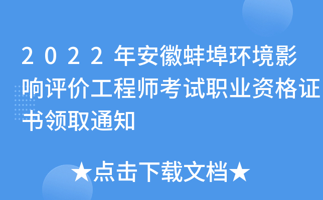 2022年安徽蚌埠环境影响评价工程师考试职业资格证书领取通知