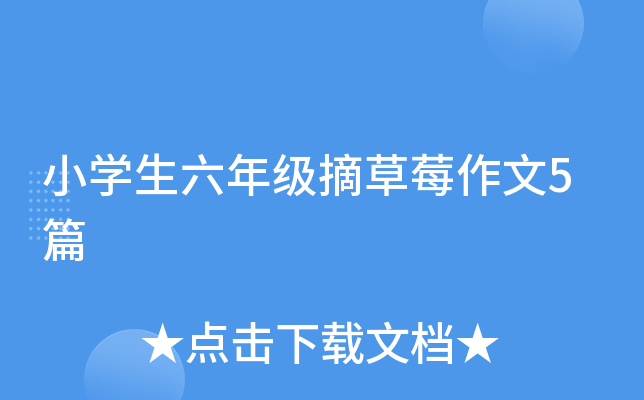 小开云kaiyun(中国)生六年级摘草莓作文5篇