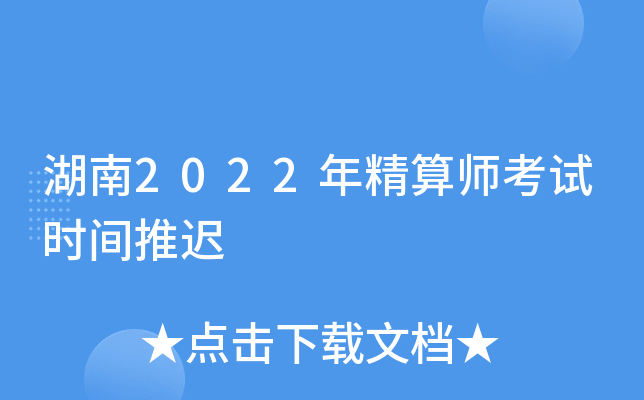 湖南2022年精算师考试时间推迟
