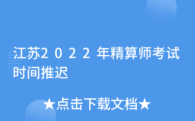 江苏2022年精算师考试时间推迟