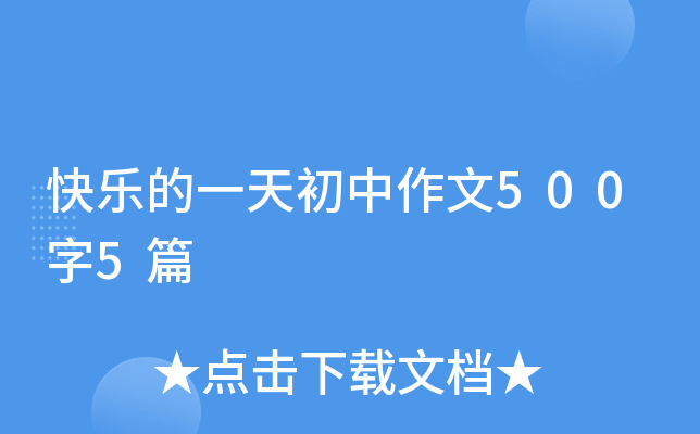快乐的一天初中作文500字5篇