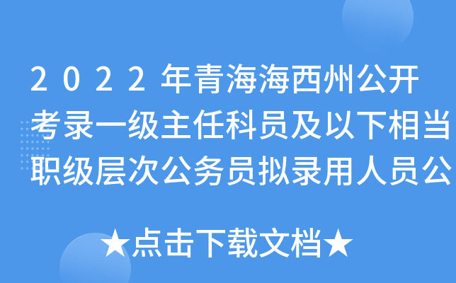 2022年青海海西州公开考录一级主任科员及以下相当职级层次公务员拟录用人员公示