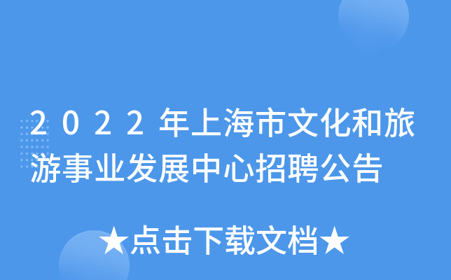 2022年上海市文化和旅游事业发展中心招聘公告
