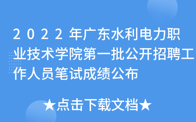 2022年广东水利电力职业技术开云kaiyun(中国)院第一批公开招聘工作人员笔试成绩公布