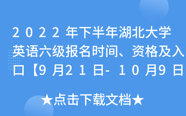 2022年下半年湖北大开云kaiyun(中国)英语六级报名时间、资格及入口【9月21日-10月9日】