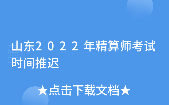 山东2022年精算师考试时间推迟