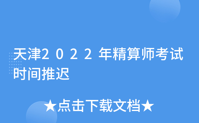 天津2022年精算师考试时间推迟