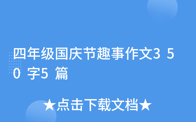 四年级国庆节趣事作文350字5篇