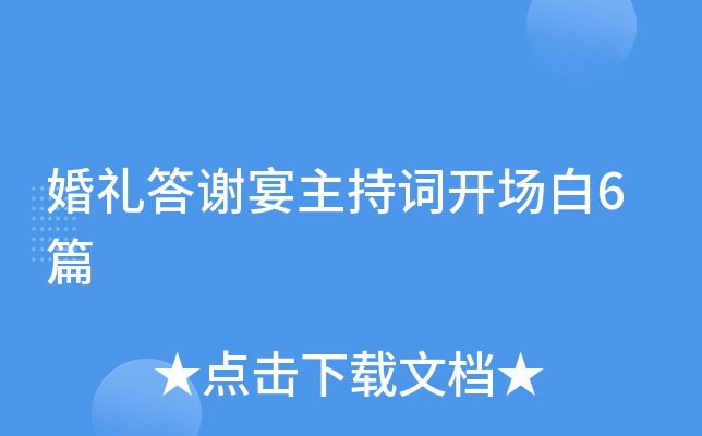 婚礼答谢宴主持词开场白6篇