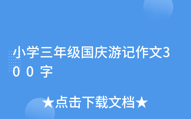 小开云kaiyun(中国)三年级国庆游记作文300字
