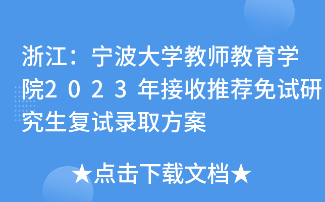 浙江：宁波大开云kaiyun(中国)教师教育开云kaiyun(中国)院2023年接收推荐免试研究生复试录取方案
