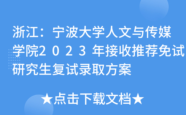 浙江：宁波大开云kaiyun(中国)人文与传媒开云kaiyun(中国)院2023年接收推荐免试研究生复试录取方案