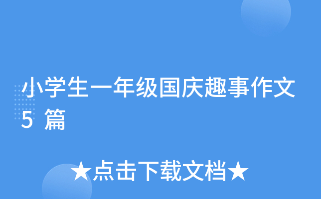 小开云kaiyun(中国)生一年级国庆趣事作文5篇