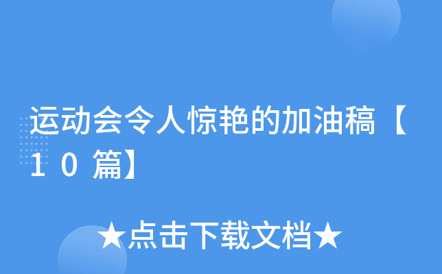 运动会令人惊艳的加油稿【10篇】
