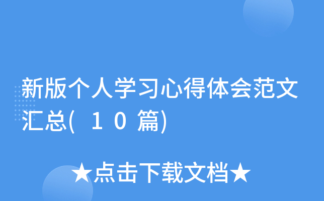 新版个人开云kaiyun(中国)习心得体会范文汇总(10篇)
