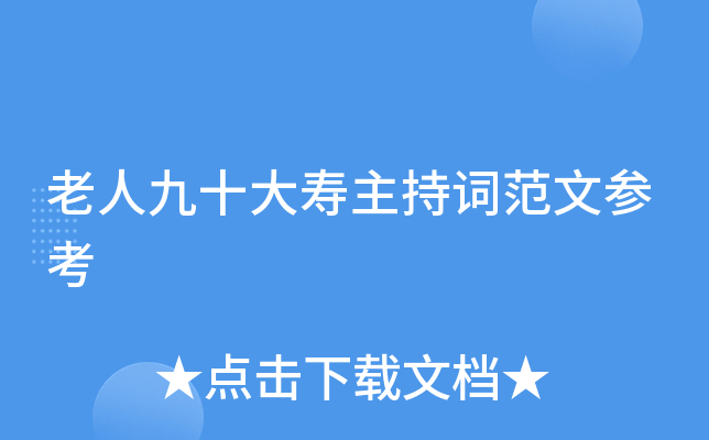 老人九十大寿主持词范文参考
