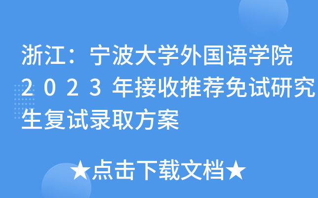 浙江：宁波大开云kaiyun(中国)外国语开云kaiyun(中国)院2023年接收推荐免试研究生复试录取方案
