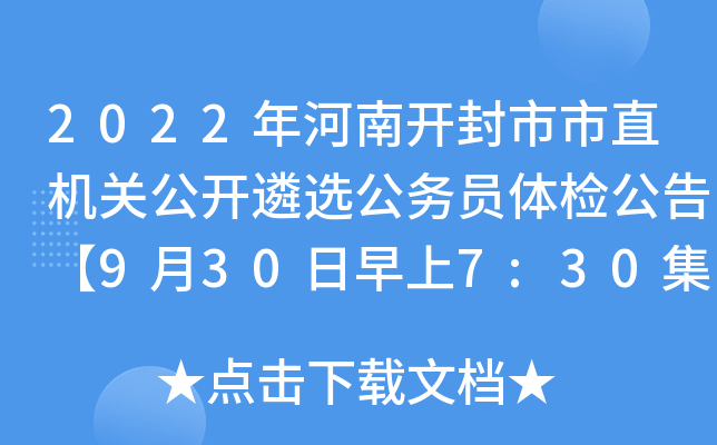 2022年河南开封市市直机关公开遴选公务员体检公告【9月30日早上7:30集合】