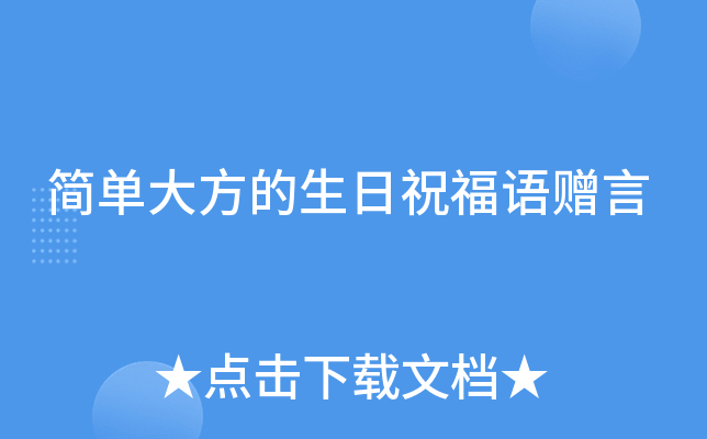 简单大方的生日祝福语赠言