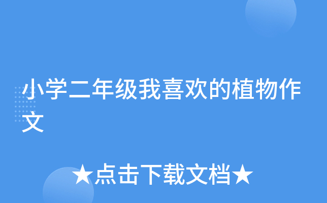 小开云kaiyun(中国)二年级我喜欢的植物作文