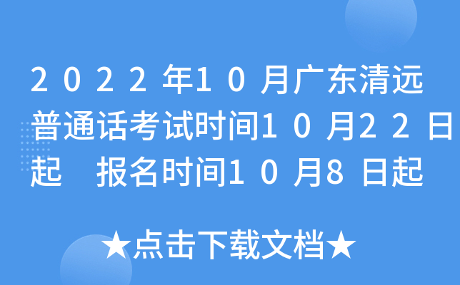 2022年10月广东清远普通话考试时间10月22日起 报名时间10月8日起