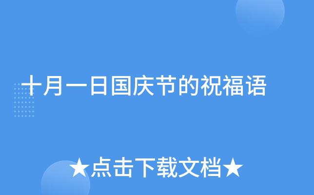 十月一日国庆节的祝福语