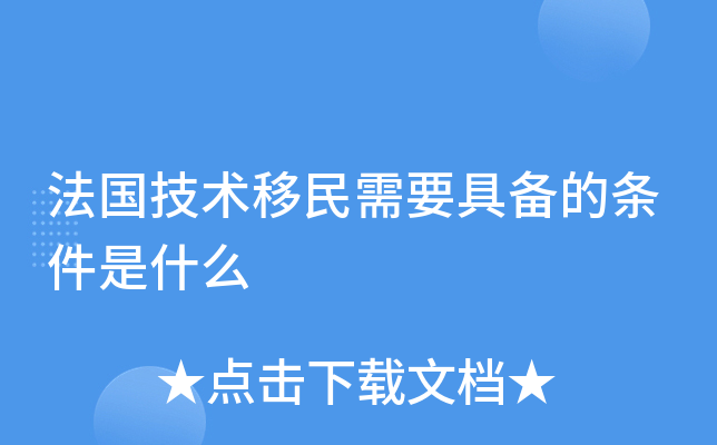 法国技术移民需要具备的条件是什么