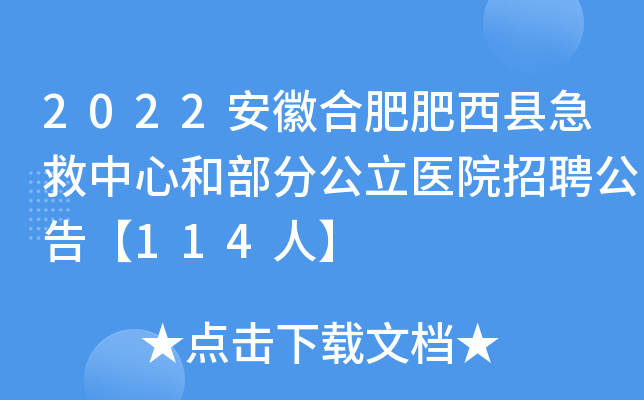 2022安徽合肥肥西县急救中心和部分公立医院招聘公告【114人】