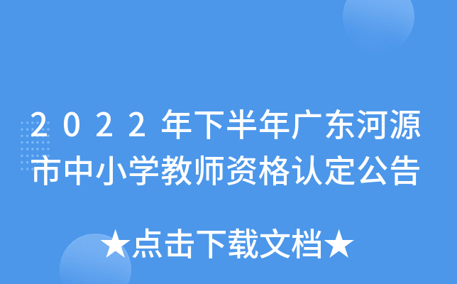 2022年下半年广东河源市中小开云kaiyun(中国)教师资格认定公告