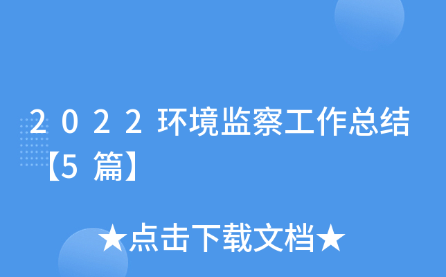 2022环境监察工作总结【5篇】